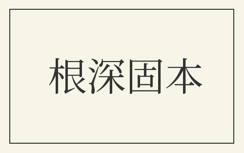 根深固本