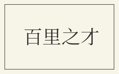 百里之才