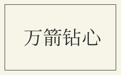 万箭钻心