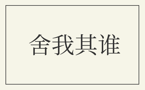 舍我其谁