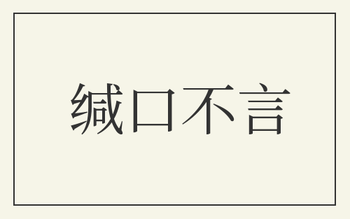 缄口不言