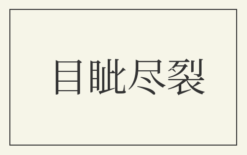 目眦尽裂