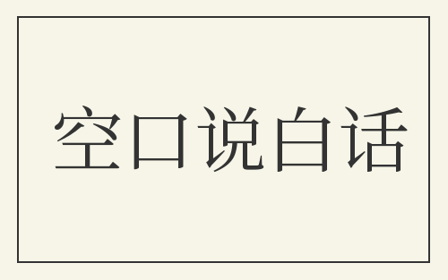 空口说白话