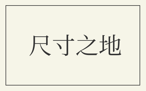 尺寸之地