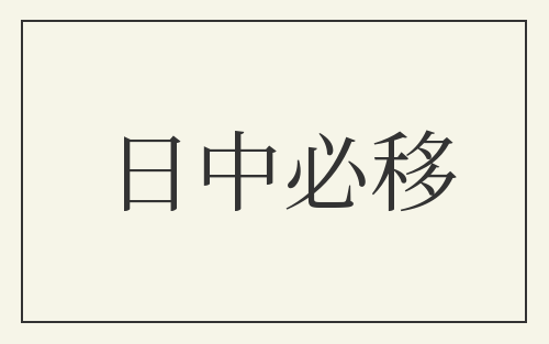日中必移