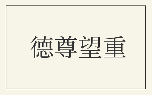德尊望重