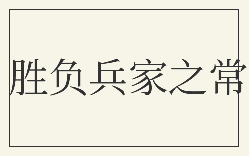 胜负兵家之常