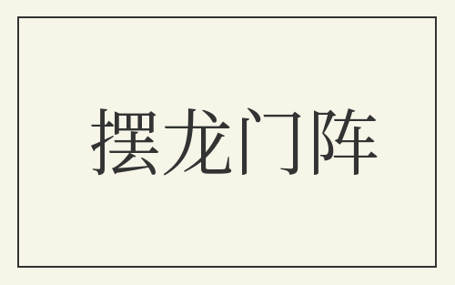 摆龙门阵