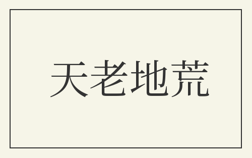 天老地荒