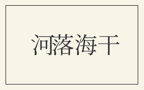 河落海干