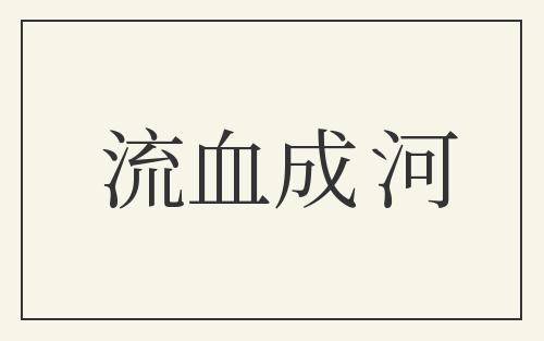 流血成河