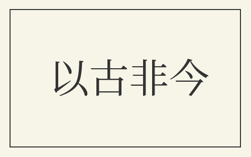 以古非今