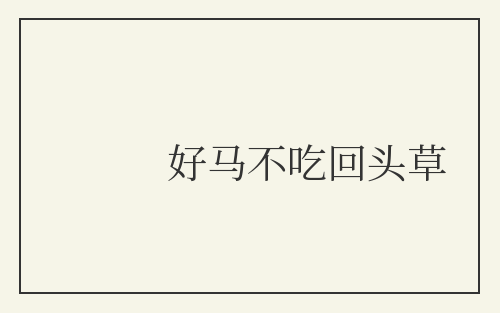 好马不吃回头草