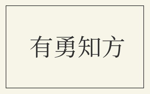 有勇知方