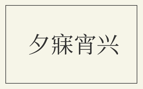 夕寐宵兴