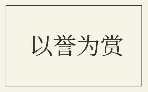 以誉为赏