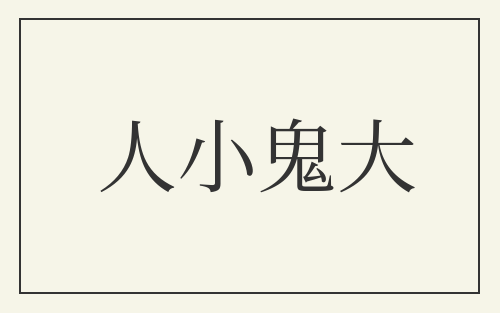 人小鬼大
