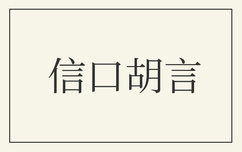 信口胡言
