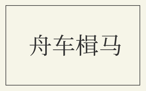 舟车楫马