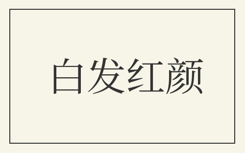 白发红颜