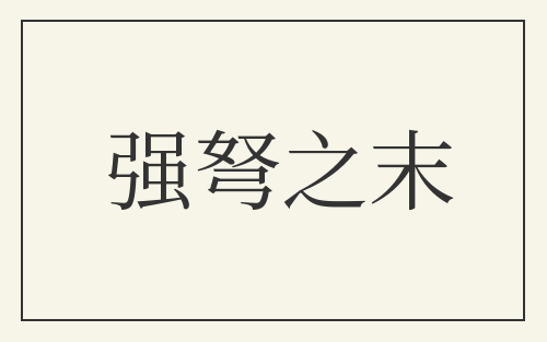 强弩之末