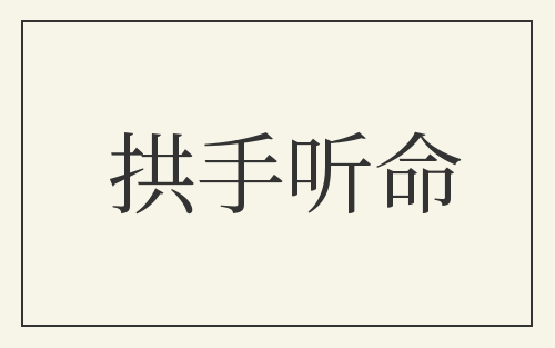 拱手听命