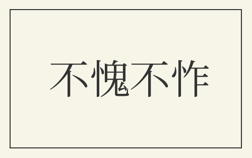 不愧不怍
