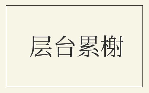 层台累榭