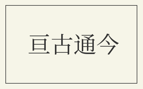 亘古通今
