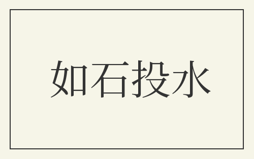 如石投水