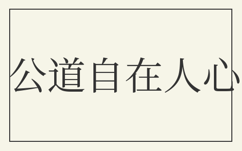公道自在人心