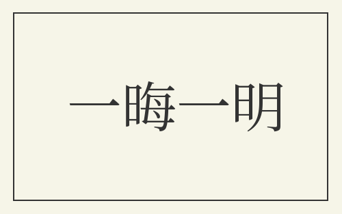一晦一明
