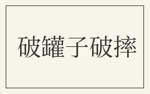破罐子破摔