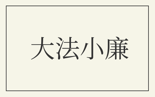 大法小廉