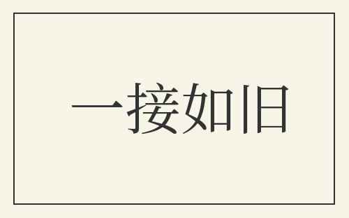 一接如旧
