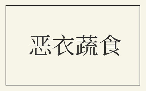 恶衣蔬食