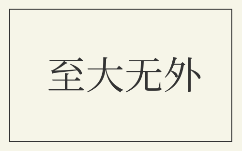至大无外
