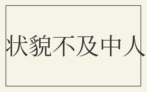 状貌不及中人