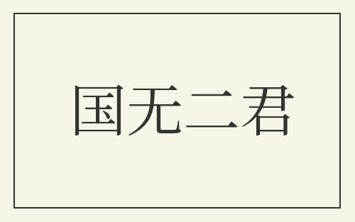 国无二君