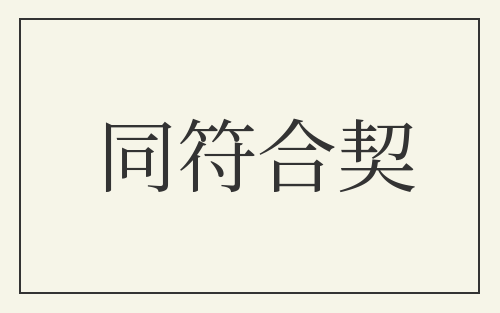 同符合契