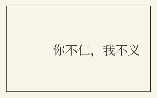 你不仁，我不义