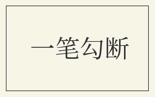 一笔勾断
