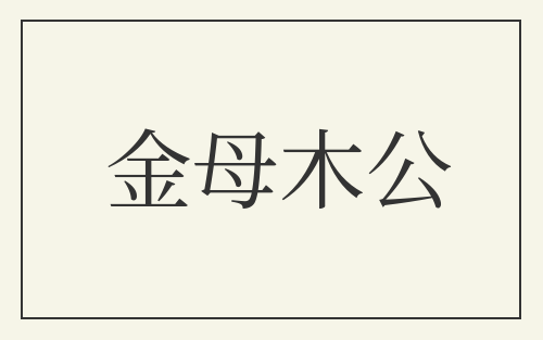 金母木公