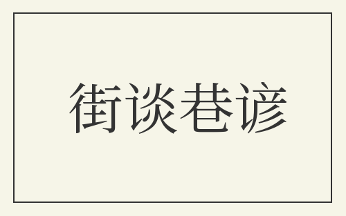 街谈巷谚