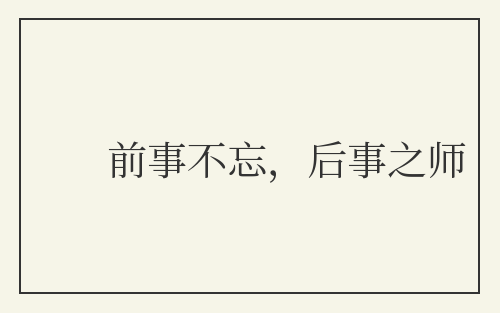 前事不忘，后事之师