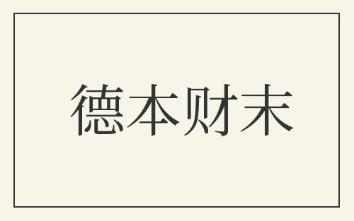 德本财末