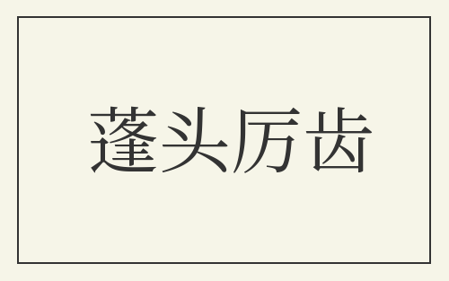 蓬头厉齿
