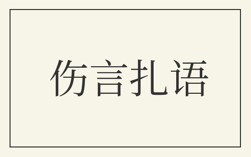 伤言扎语
