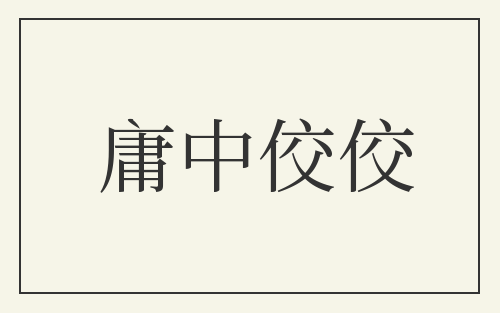 庸中佼佼