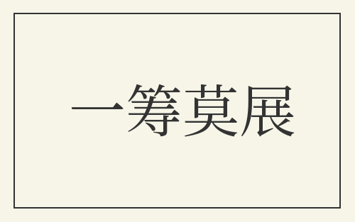 一筹莫展